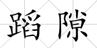 蹈隙