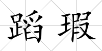 蹈瑕
