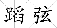蹈弦
