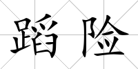 蹈險