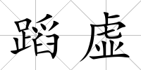 蹈虛