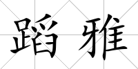 蹈雅