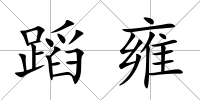 蹈雍
