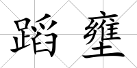 蹈壅