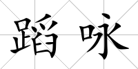 蹈詠