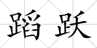 蹈躍