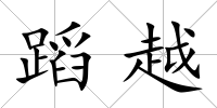 蹈越