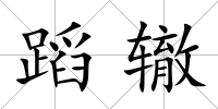 蹈轍