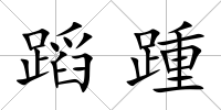 蹈踵