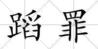 蹈罪
