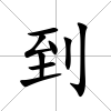 到