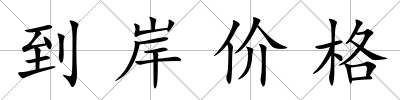到岸價格