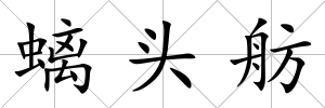 螭頭舫