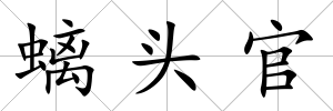 螭頭官