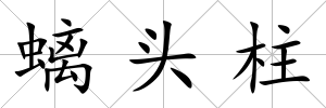 螭頭柱