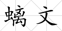 螭文
