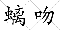 螭吻