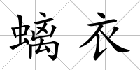 螭衣