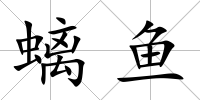螭魚