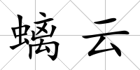 螭云