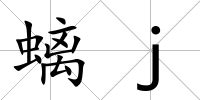 螭j
