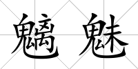 魑魅