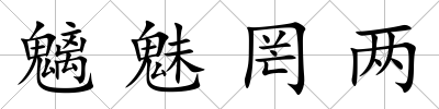 魑魅罔兩