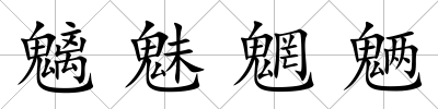 魑魅魍魎