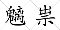魑祟