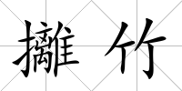 攡竹