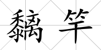 黐竿