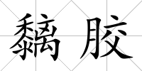 黐膠
