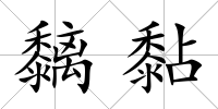 黐黏
