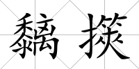 黐擌