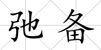 弛備