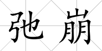 弛崩