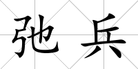 弛兵