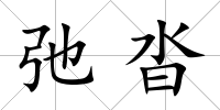 弛沓