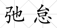 弛怠