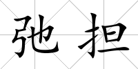 弛擔