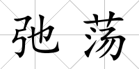 弛蕩