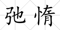 弛惰