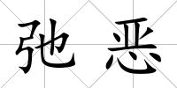 弛惡