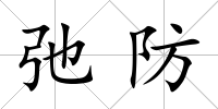 弛防