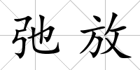 弛放