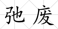 弛廢