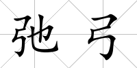 弛弓