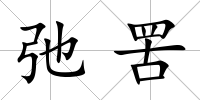 弛罟