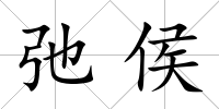 弛侯