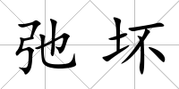弛壞